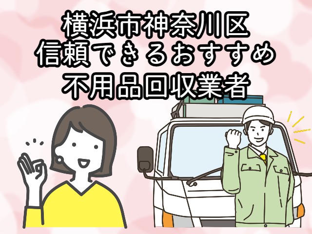 神奈川区　信頼できるおすすめ不用品回収業者